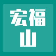 黑龙江省宏福山特产品有限责任公司
