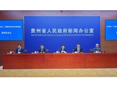 贵州农业农村发展保持稳中有进、稳中向好势头