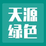 靖宇县天源绿色食品有限责任公司