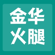 浙江省金华火腿有限公司
