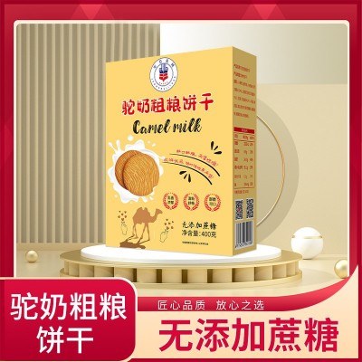 丝路兵团 新疆特产驼奶粗粮饼干代理酥脆无蔗糖 批发 企业定制