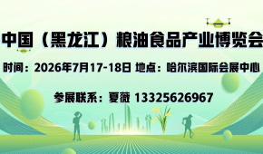 中国（黑龙江）粮油食品产业博览会