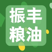 淮北市振丰粮油有限公司