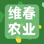 恩施维春农业开发有限责任公司