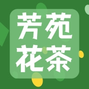 亳州市芳苑花茶有限责任公司