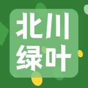 四川省北川绿叶春农业科技有限公司