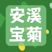 福建安溪宝菊茶厂