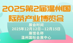 2025第2届温州国际茶产业博览会