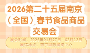2026第二十五届南京（全国）春节食品商品交易会
