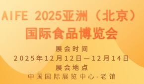 AIFE 2025亚洲（北京）国际食品博览会