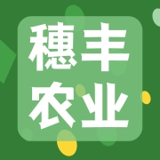 宣城穗丰农业开发有限公司