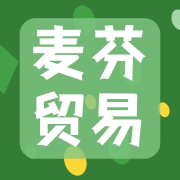 柳州市麦芬贸易有限公司