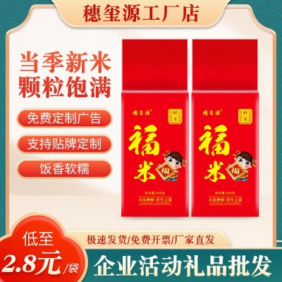 大米500g福米1斤真空包装会销银行保险开业活动团购批发新品尝鲜