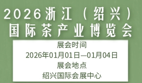 2026浙江（绍兴）国际茶产业博览会
