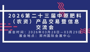 2026第二十三届中原肥料（农资）产品交易暨信息交流会