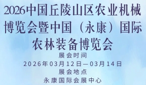 2026中国丘陵山区农业机械博览会暨中国（永康）国际农林装备博览会