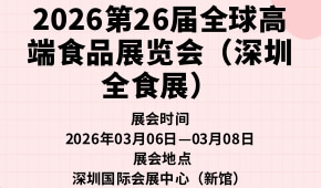 2026第26届全球高端食品展览会（深圳全食展）