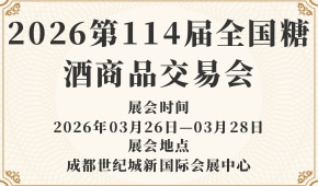 2026第114届全国糖酒商品交易会