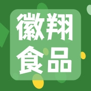 安徽徽翔食品有限公司