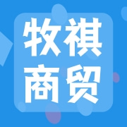 连云港牧祺商贸有限公司