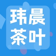日照市玮晨茶叶有限公司