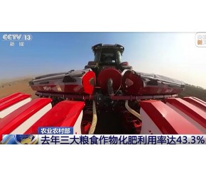 农业农村部 去年三大粮食作物化肥利用率达43.3%
