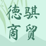 昆明德骐商贸有限公司