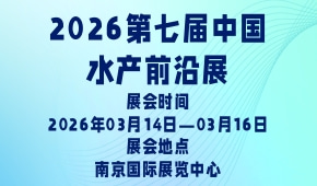 2026第七届中国水产前沿展