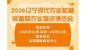 2026辽宁现代农业机械装备暨农业物资博览会