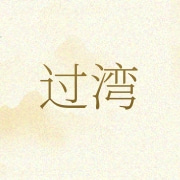 舒城县过湾现代农业种植专业合作社