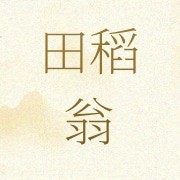 五常市田稻翁米业有限公司