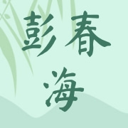 揭阳市彭春海酱油食品有限公司