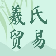 海宁市羲氏贸易有限公司