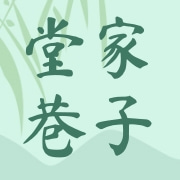 湖南堂家巷子食品科技有限公司