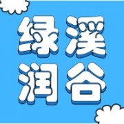 北京绿溪润谷科贸有限公司