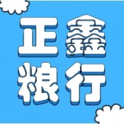 临沂市罗庄区正鑫粮行