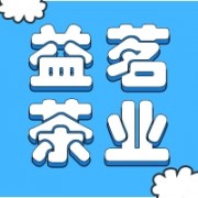 政和县益茗茶业有限公司