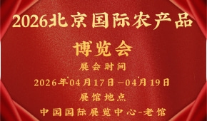 2026北京国际农产品博览会