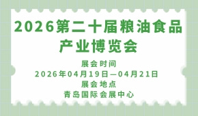 2026第二十届粮油食品产业博览会
