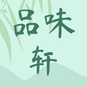 漳州市龙文区品味轩食品商行