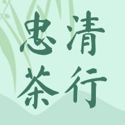 安溪县城厢忠清茶行