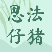 莒南县思法仔猪购销中心