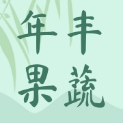 莱阳市年年丰果蔬专业合作社