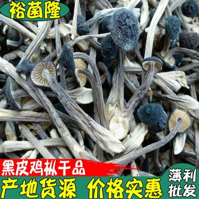 【裕菌隆】 黑皮鸡枞 鸡枞菌 食用菌干货批发 颜色黑质量好