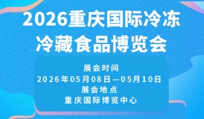 2026重庆国际冷冻冷藏食品博览会