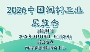 2026中国饲料工业展览会