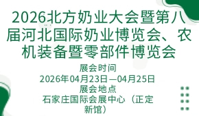 2026北方奶业大会暨第八届河北国际奶业博览会、农机装备暨零部件博览会