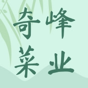湖南省奇峰菜业有限公司