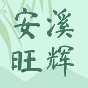 福建省安溪旺辉茶叶有限公司