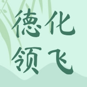 福建省德化领飞茶业有限公司